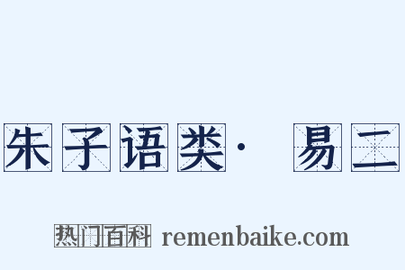 朱子语类·易二是什么意思的图片